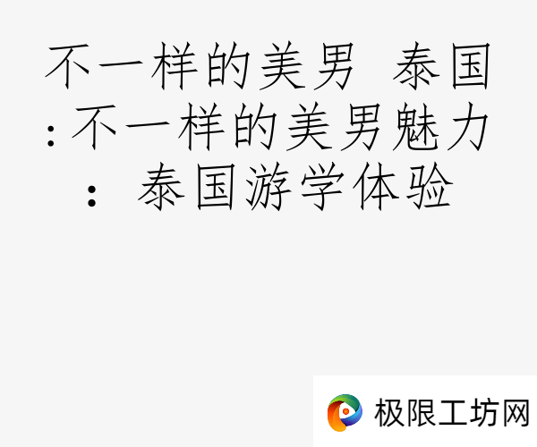 不一样的美男 泰国:不一样的美男魅力：泰国游学体验