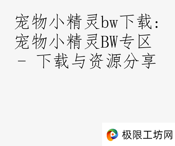 宠物小精灵bw下载:宠物小精灵BW专区 - 下载与资源分享
