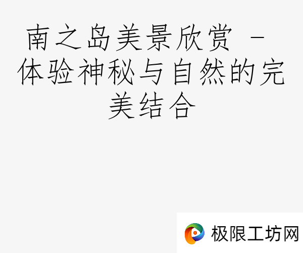 南之岛美景欣赏 - 体验神秘与自然的完美结合