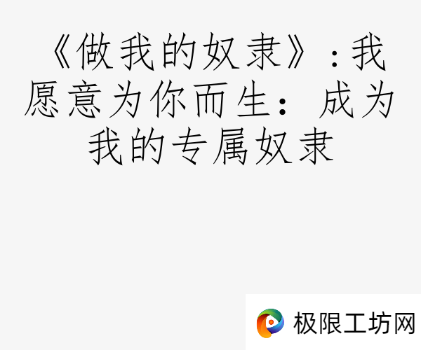 《做我的奴隶》:我愿意为你而生：成为我的专属奴隶
