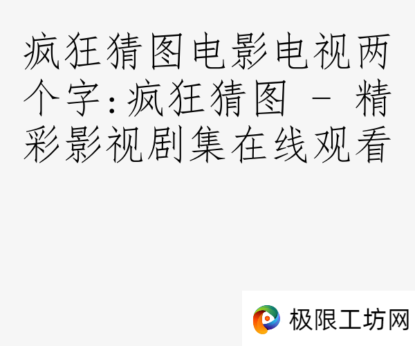 疯狂猜图电影电视两个字:疯狂猜图 - 精彩影视剧集在线观看