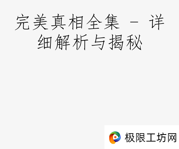 完美真相全集 - 详细解析与揭秘