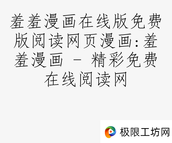 羞羞漫画在线版免费版阅读网页漫画:羞羞漫画 - 精彩免费在线阅读网
