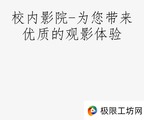 校内影院-为您带来优质的观影体验
