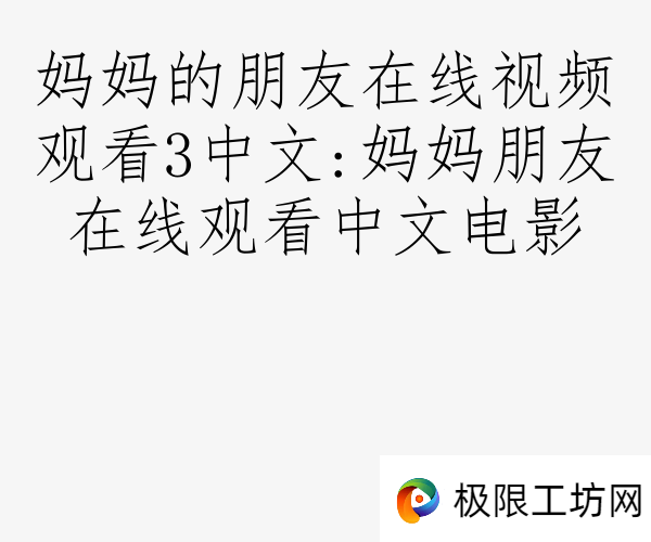 妈妈的朋友在线视频观看3中文:妈妈朋友在线观看中文电影