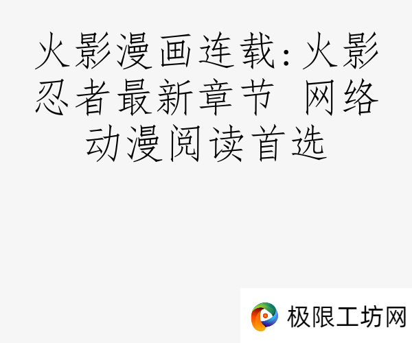 火影漫画连载:火影忍者最新章节 网络动漫阅读首选