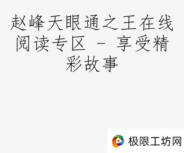 赵峰天眼通之王在线阅读专区 - 享受精彩故事