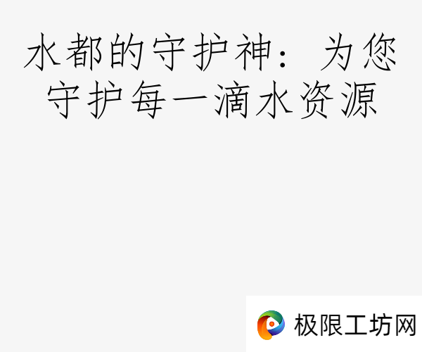 水都的守护神: 为您守护每一滴水资源