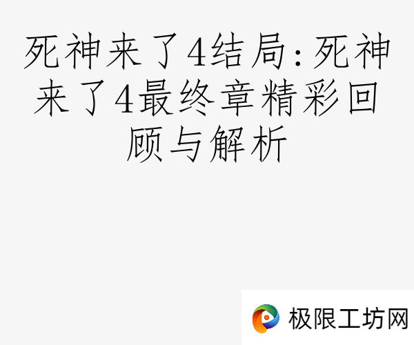 死神来了4结局:死神来了4最终章精彩回顾与解析