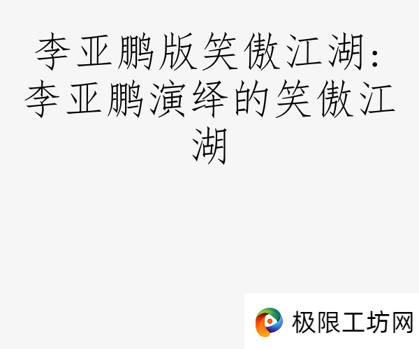 李亚鹏版笑傲江湖:李亚鹏演绎的笑傲江湖