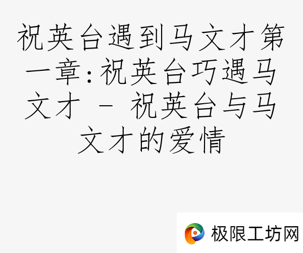 祝英台遇到马文才第一章:祝英台巧遇马文才 - 祝英台与马文才的爱情