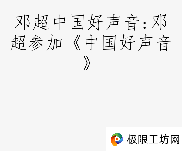 邓超中国好声音:邓超参加《中国好声音》