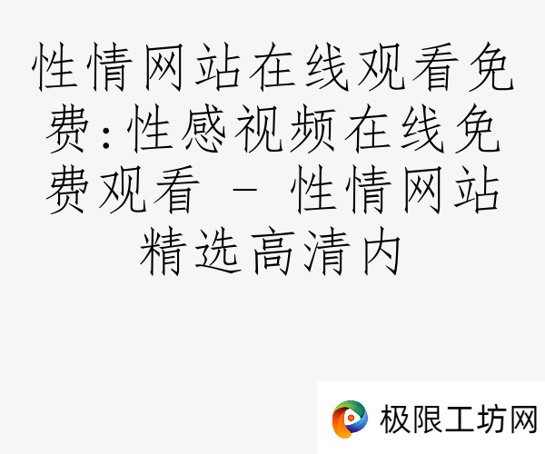 性情网站在线观看免费:性感视频在线免费观看 - 性情网站精选高清内