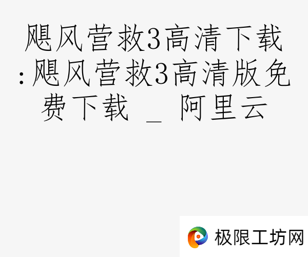 飓风营救3高清下载:飓风营救3高清版免费下载 _ 阿里云