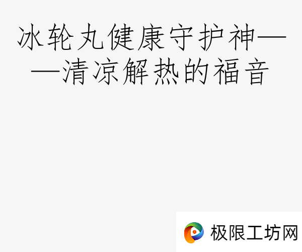 冰轮丸健康守护神——清凉解热的福音
