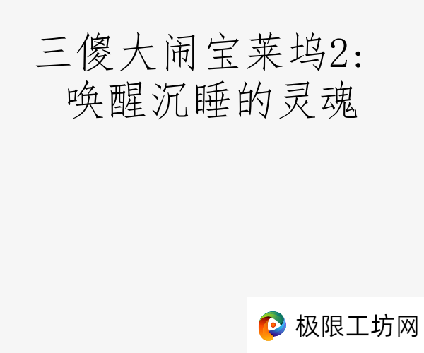 三傻大闹宝莱坞2: 唤醒沉睡的灵魂