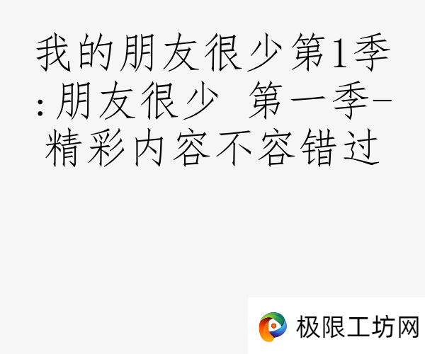 我的朋友很少第1季:朋友很少 第一季-精彩内容不容错过