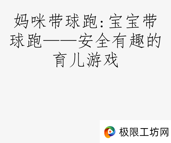 妈咪带球跑:宝宝带球跑——安全有趣的育儿游戏