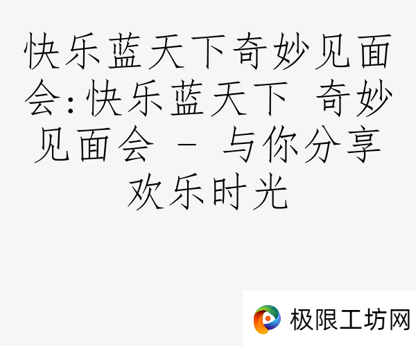 快乐蓝天下奇妙见面会:快乐蓝天下 奇妙见面会 - 与你分享欢乐时光