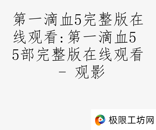 第一滴血5完整版在线观看:第一滴血5 5部完整版在线观看 - 观影