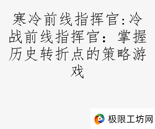 寒冷前线指挥官:冷战前线指挥官：掌握历史转折点的策略游戏