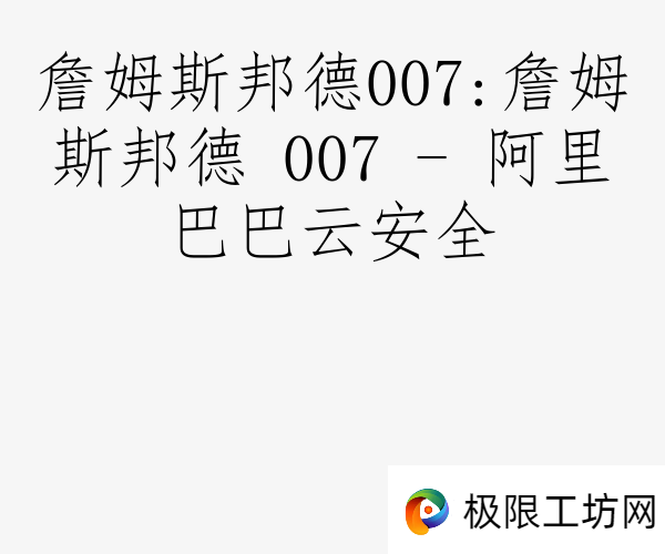 詹姆斯邦德007:詹姆斯邦德 007 - 阿里巴巴云安全