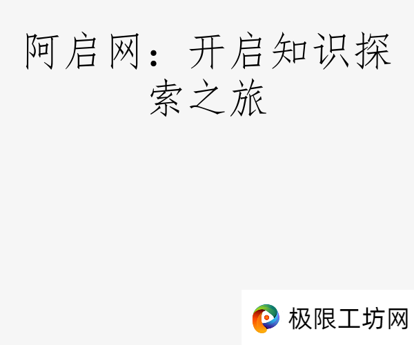 阿启网：开启知识探索之旅