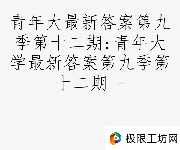 青年大最新答案第九季第十二期:青年大学最新答案第九季第十二期 -