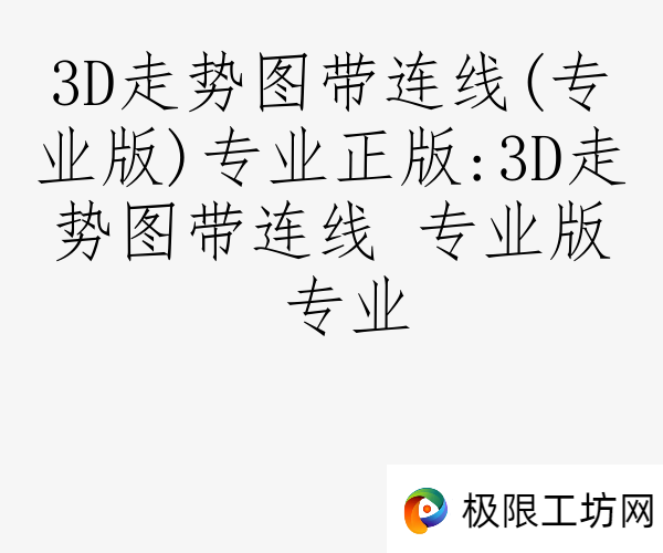 3D走势图带连线(专业版)专业正版:3D走势图带连线 专业版 专业