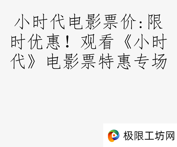 小时代电影票价:限时优惠！观看《小时代》电影票特惠专场