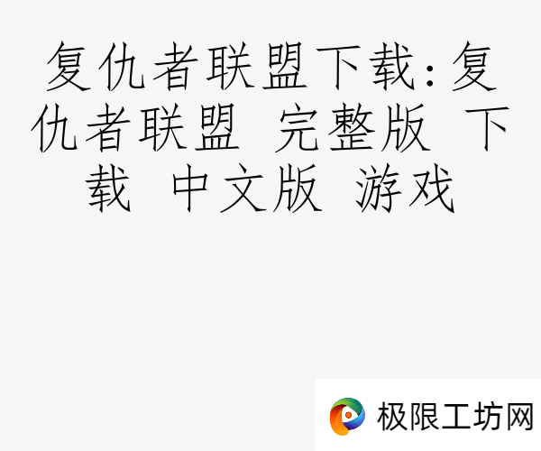复仇者联盟下载:复仇者联盟 完整版 下载 中文版 游戏