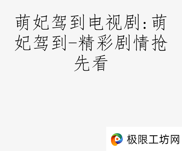 萌妃驾到电视剧:萌妃驾到-精彩剧情抢先看
