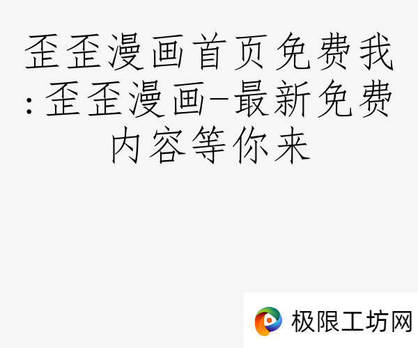歪歪漫画首页免费我:歪歪漫画-最新免费内容等你来