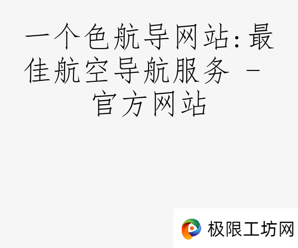 一个色航导网站:最佳航空导航服务 - 官方网站