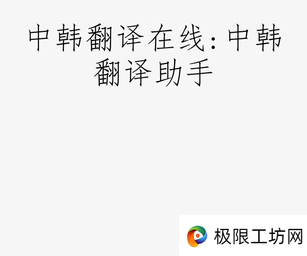 中韩翻译在线:中韩翻译助手