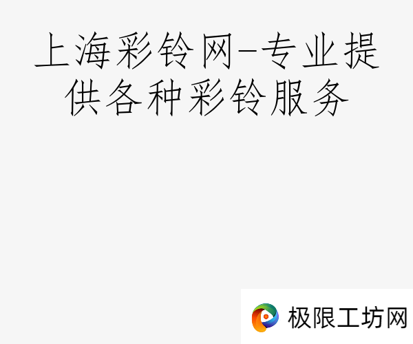 上海彩铃网-专业提供各种彩铃服务