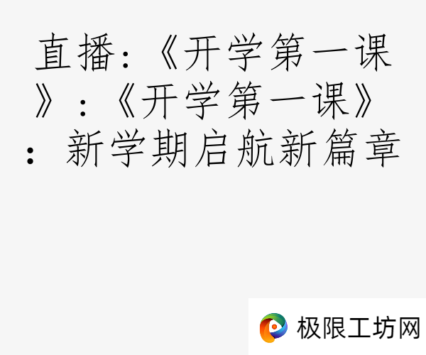 直播:《开学第一课》:《开学第一课》：新学期启航新篇章