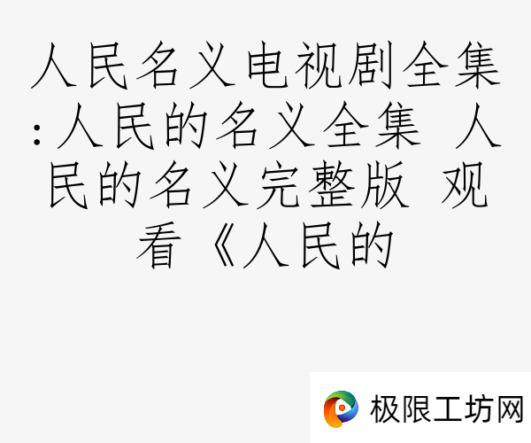 人民名义电视剧全集:人民的名义全集 人民的名义完整版 观看《人民的