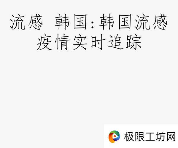 流感 韩国:韩国流感疫情实时追踪