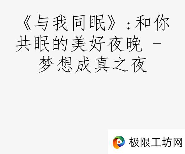 《与我同眠》:和你共眠的美好夜晚 - 梦想成真之夜