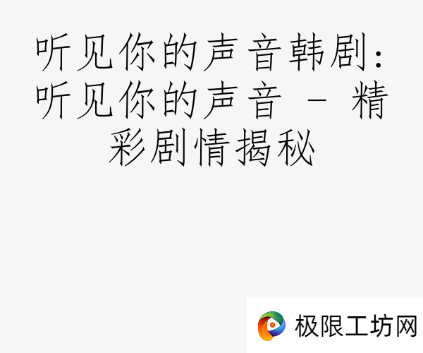 听见你的声音韩剧:听见你的声音 - 精彩剧情揭秘