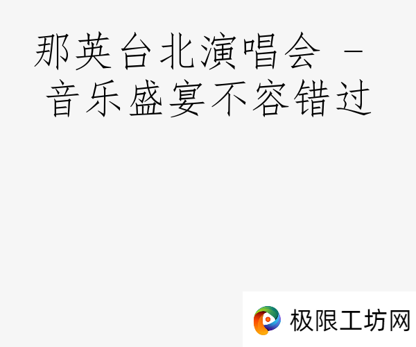 那英台北演唱会 - 音乐盛宴不容错过