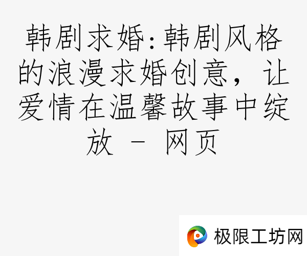 韩剧求婚:韩剧风格的浪漫求婚创意，让爱情在温馨故事中绽放 - 网页