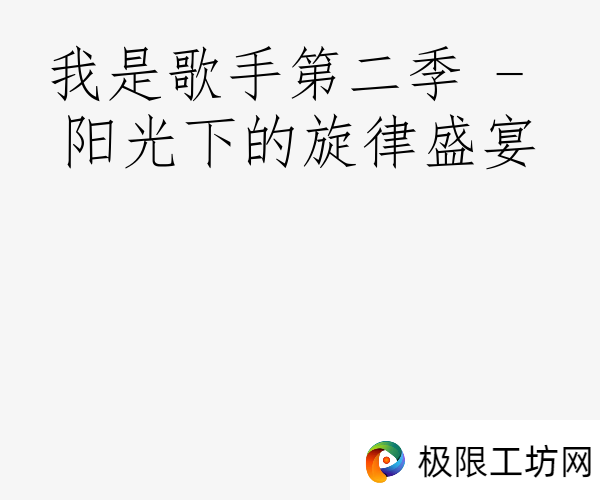 我是歌手第二季 - 阳光下的旋律盛宴