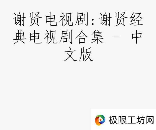 谢贤电视剧:谢贤经典电视剧合集 - 中文版
