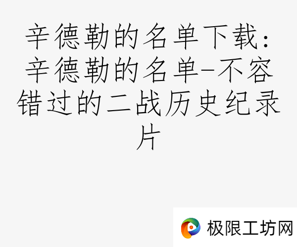 辛德勒的名单下载:辛德勒的名单-不容错过的二战历史纪录片