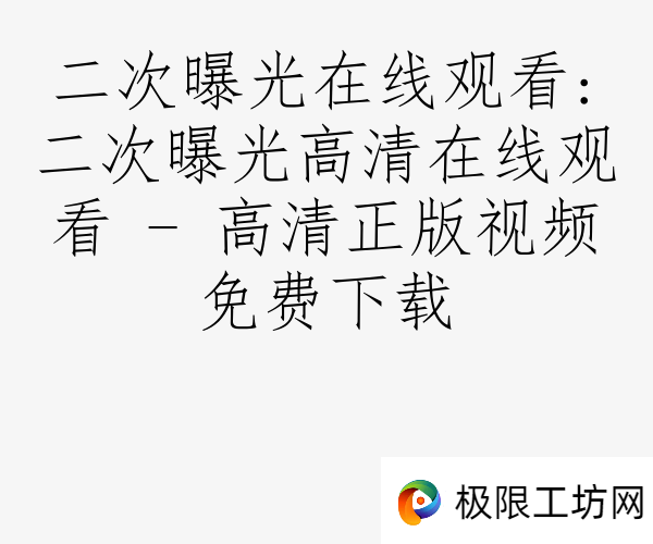 二次曝光在线观看:二次曝光高清在线观看 - 高清正版视频免费下载