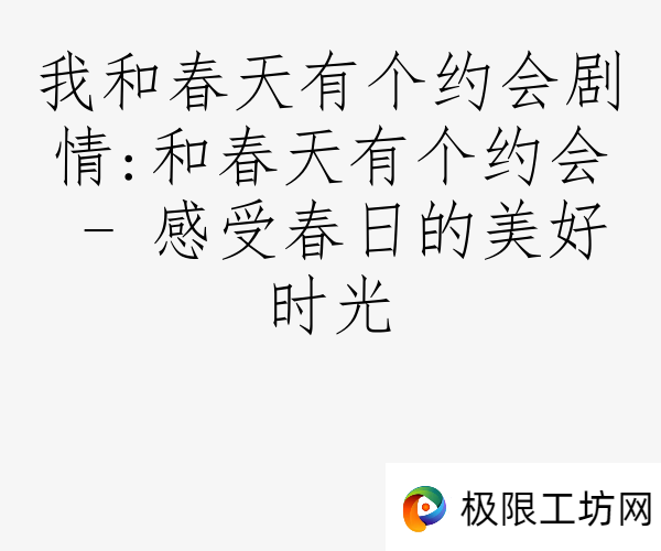 我和春天有个约会剧情:和春天有个约会 - 感受春日的美好时光