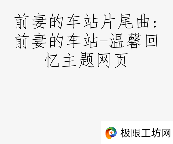 前妻的车站片尾曲:前妻的车站-温馨回忆主题网页