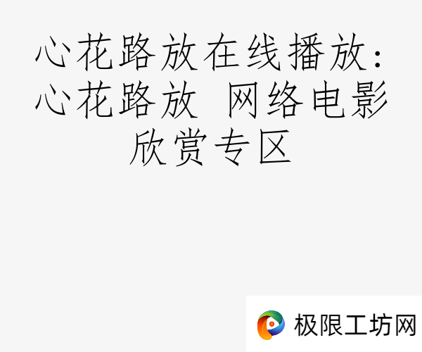 心花路放在线播放:心花路放 网络电影欣赏专区